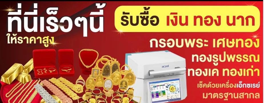 รับซื้อ ขายฝาก ตรวจเช็คด้วยเครื่องเอ็กซเรย์